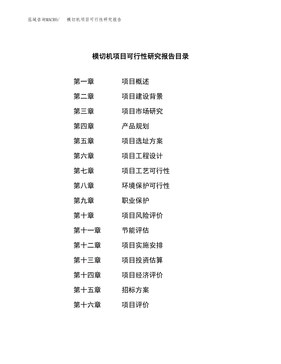 模切机项目可行性研究报告_范文.docx_第2页