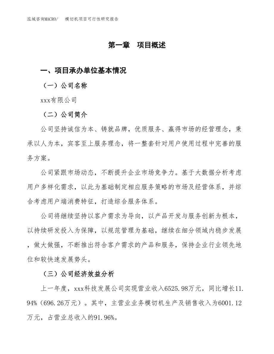 模切机项目可行性研究报告_范文.docx_第3页