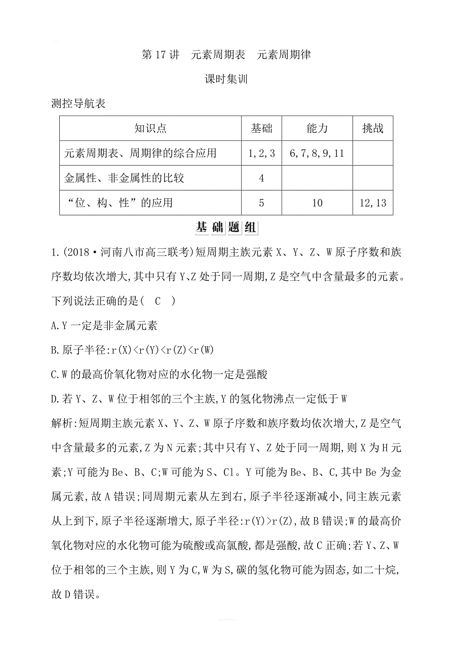 2020版导与练一轮复习化学习题：第五章 物质结构　元素周期律 第17讲　元素周期表　元素周期律含答案解析_第1页