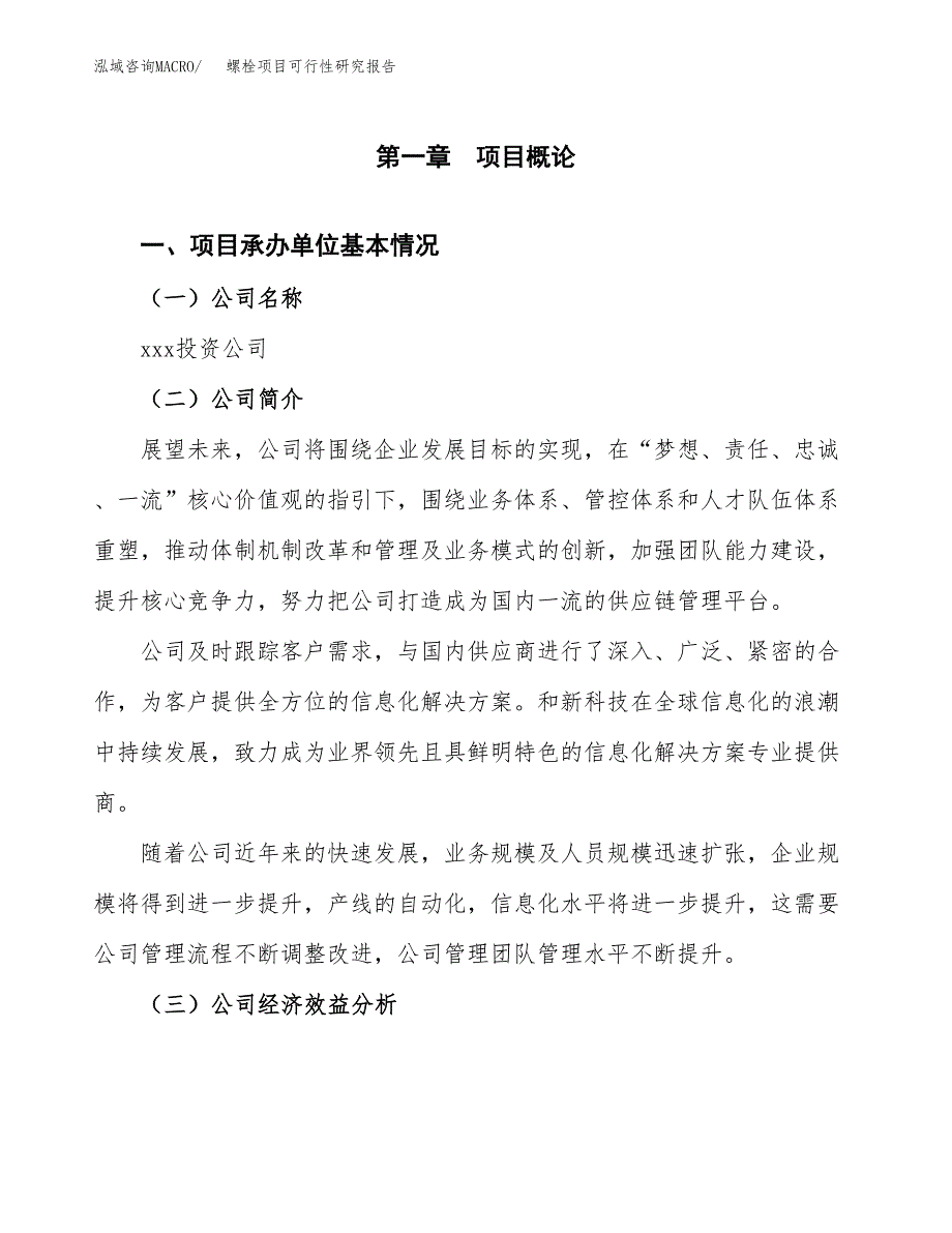 螺栓项目可行性研究报告_范文.docx_第3页