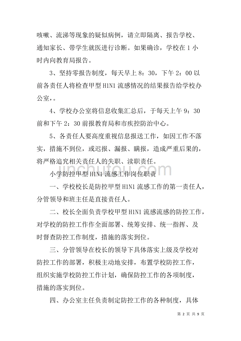 xx小学防控甲型h1n1流感规章制度全集_第2页