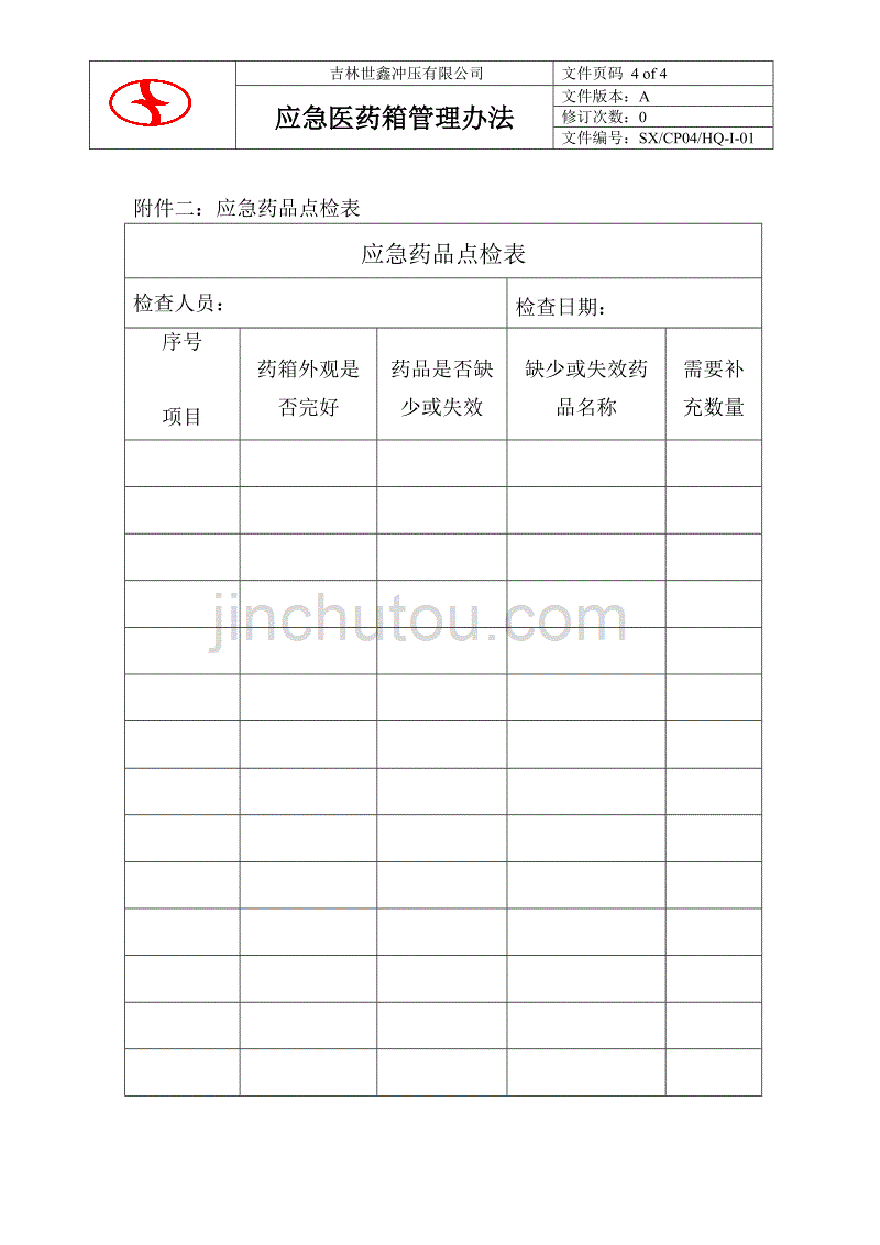 应急医药箱管理办法_第4页