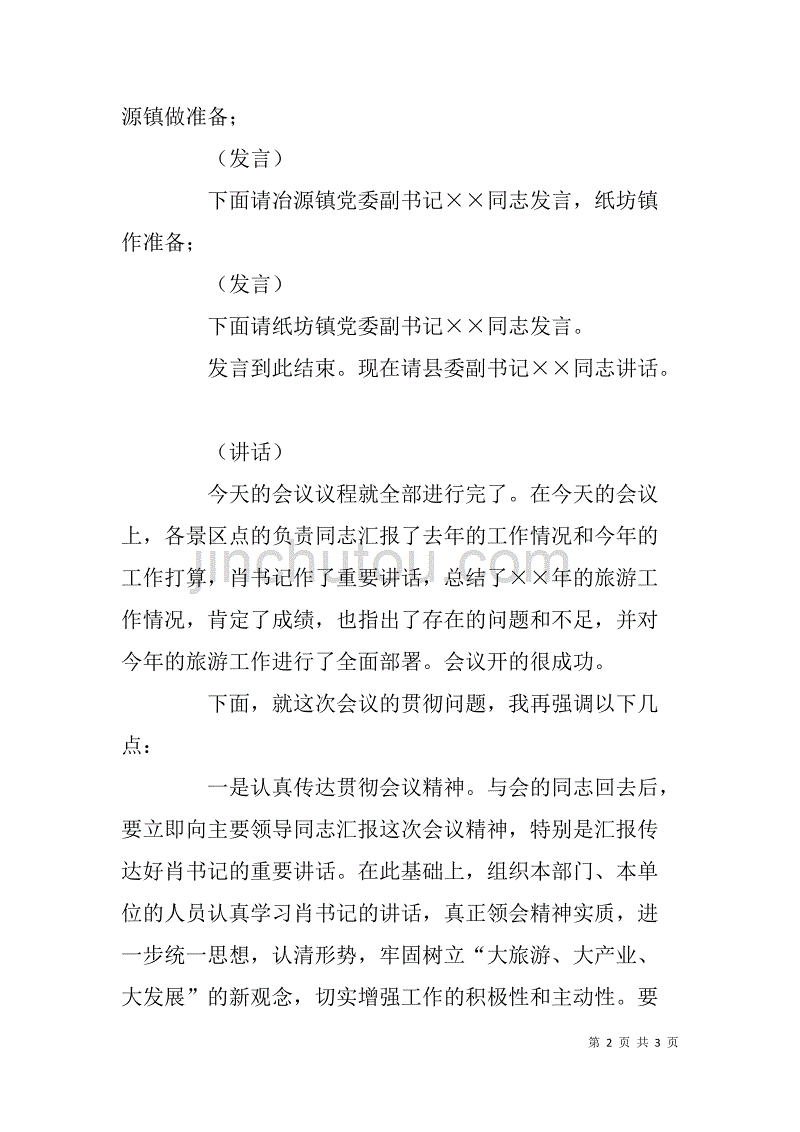 年县旅游工作会议主持词.doc_第2页