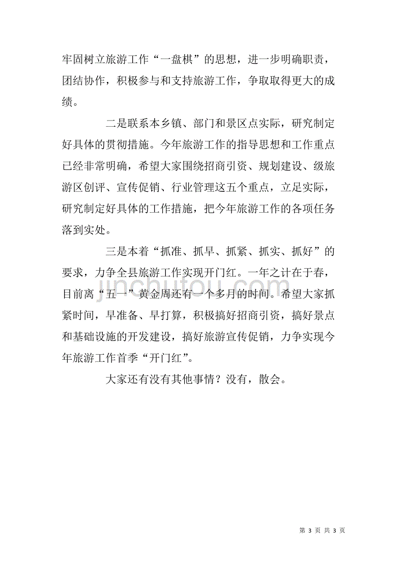 年县旅游工作会议主持词.doc_第3页