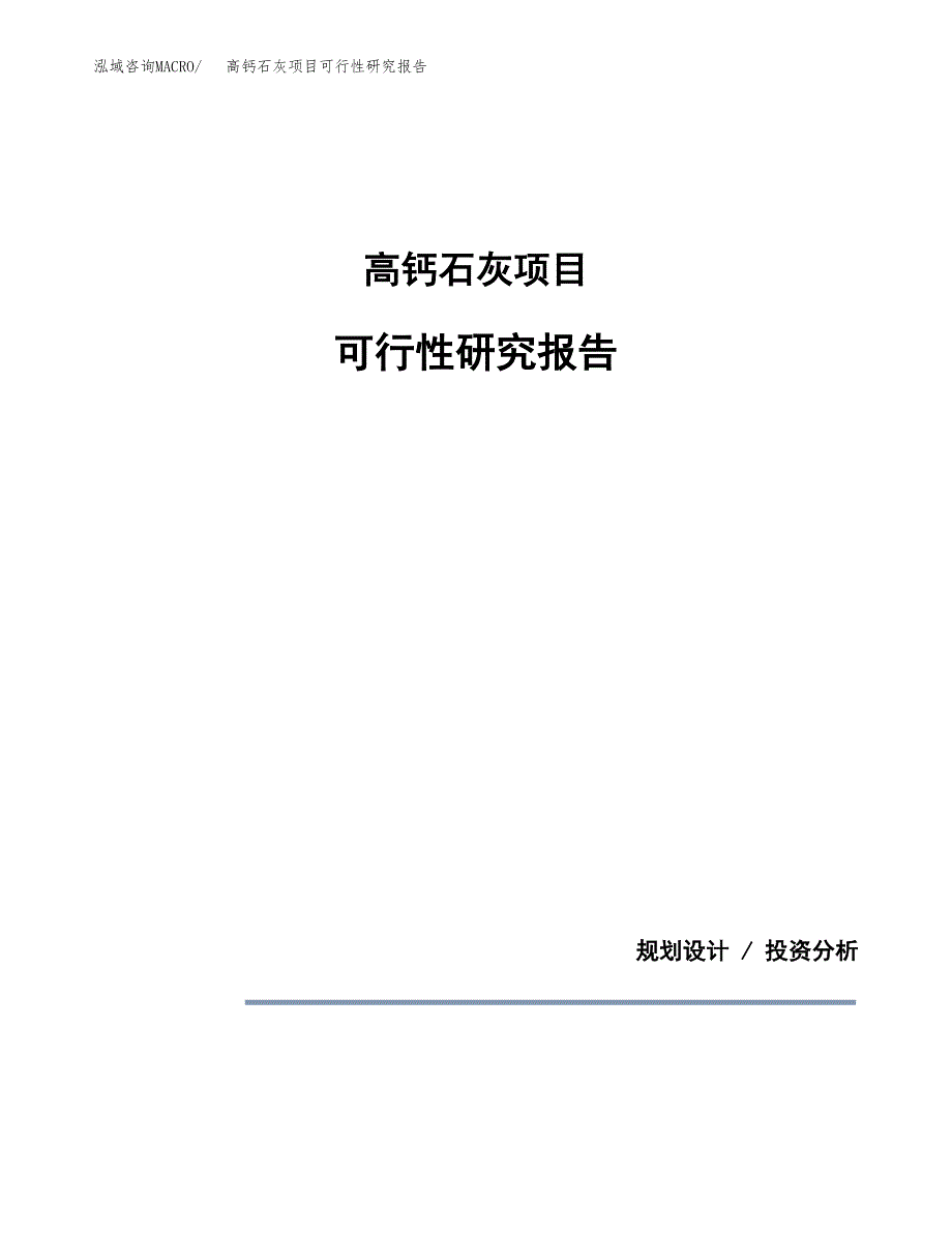 高钙石灰项目可行性研究报告[参考范文].docx_第1页