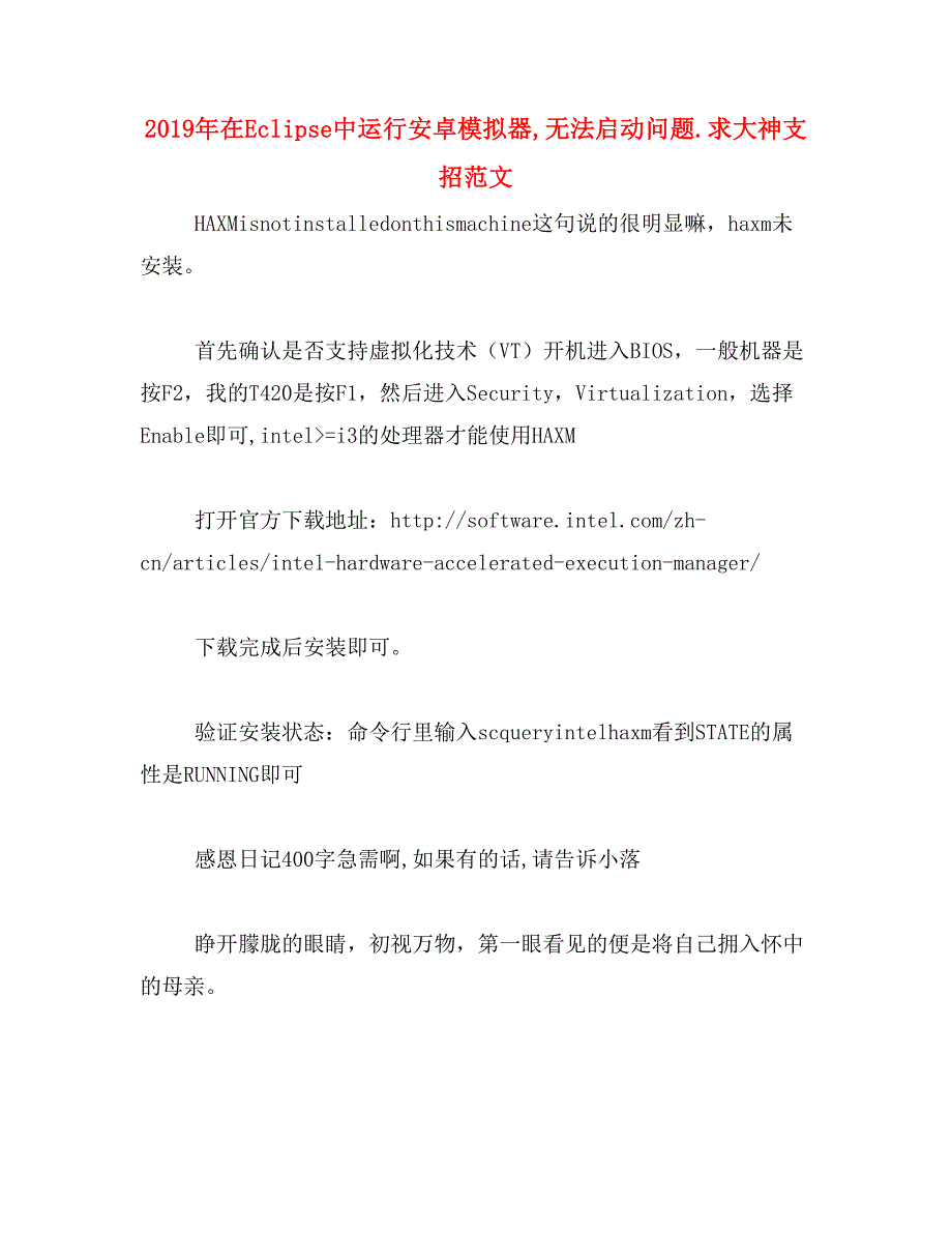 2019年在Eclipse中运行安卓模拟器,无法启动问题.求大神支招范文_第1页