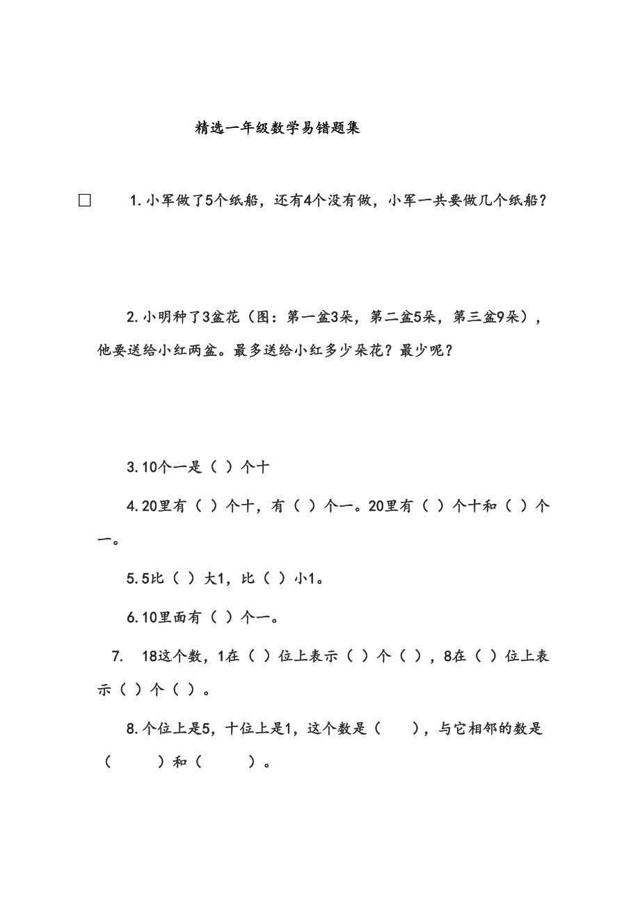 一年级数学易错题分析及策略资料_第1页