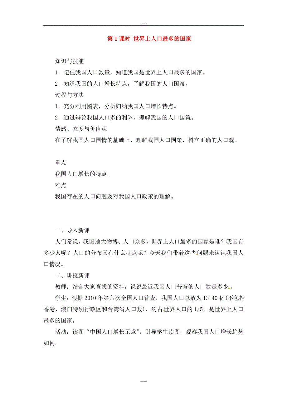 人教版八年级地理上册第一章第二节人口第1课时世界上人口最多的国家教案_第1页