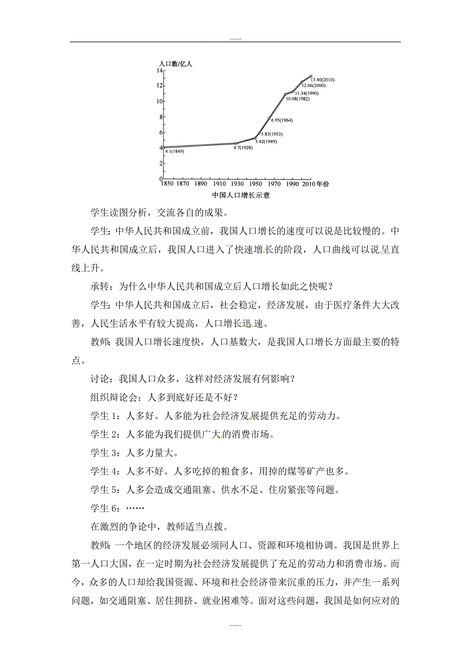 人教版八年级地理上册第一章第二节人口第1课时世界上人口最多的国家教案_第2页