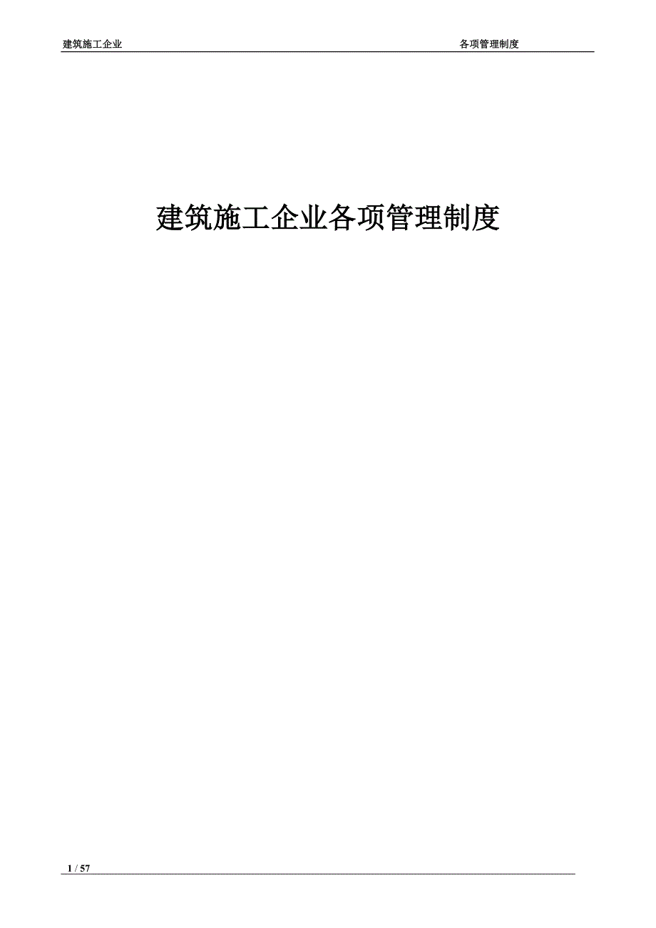 建筑施工企业各项管理制度资料_第1页