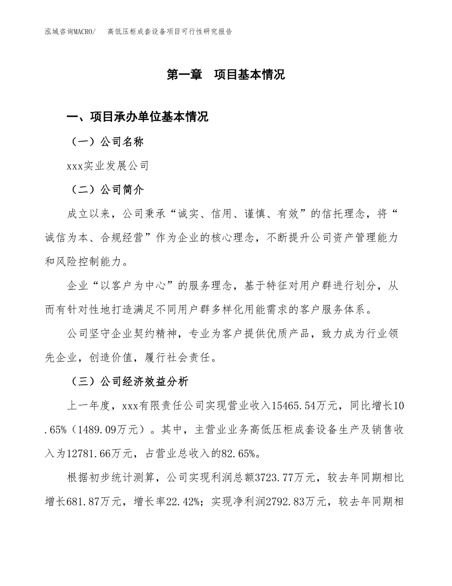 高低压柜成套设备项目可行性研究报告_范文.docx_第3页