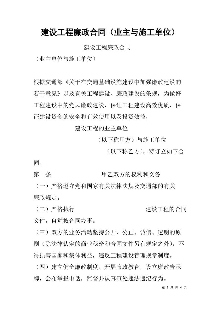 建设工程廉政合同（业主与施工单位）.doc_第1页