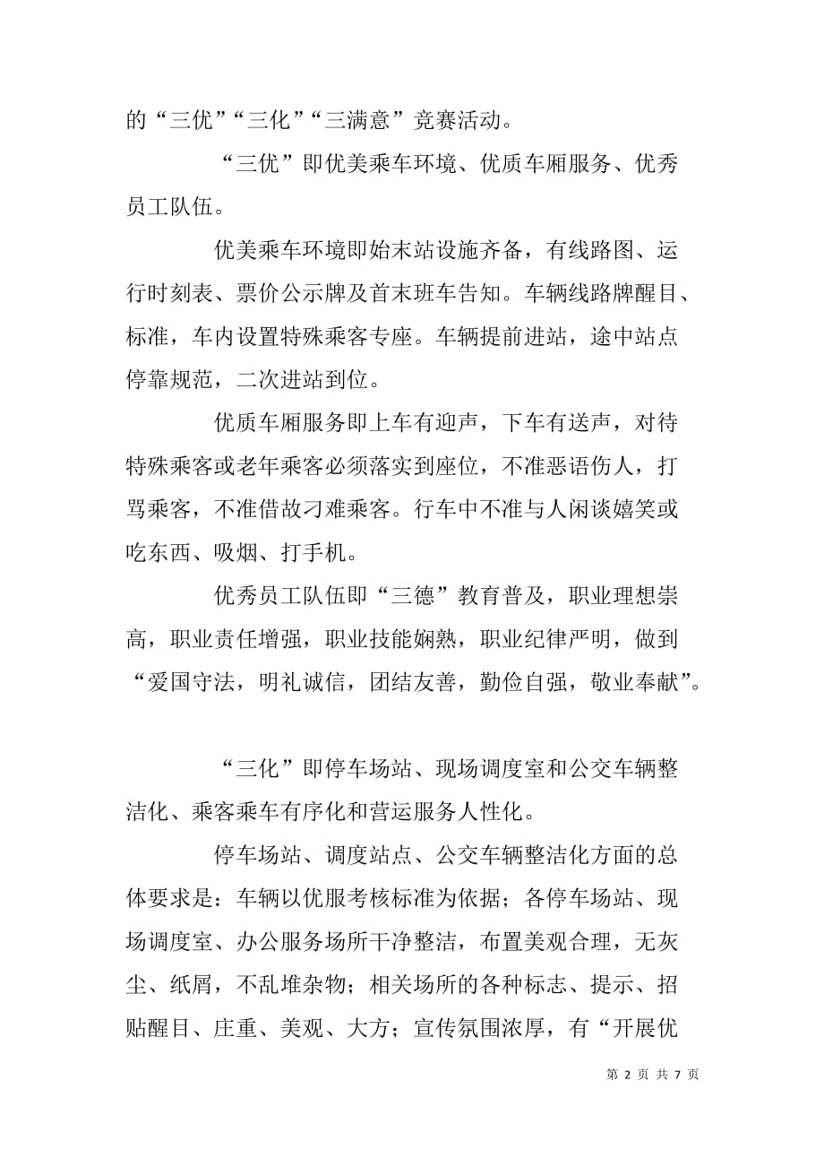 “开展优质服务竞赛，争创文明和谐公交”活动实施方案与计划_第2页