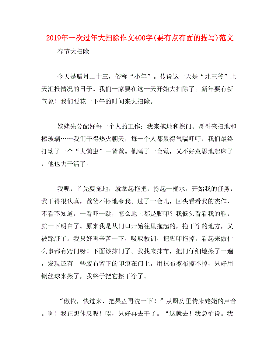 2019年一次过年大扫除作文400字(要有点有面的描写)范文_第1页