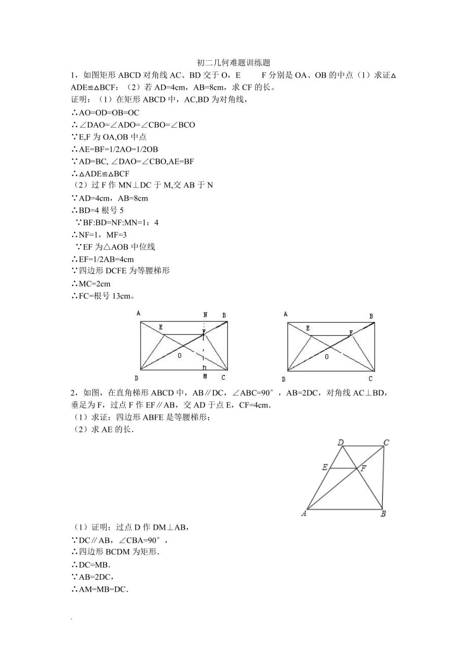 八年级数学几何综合训练题与答案_第1页