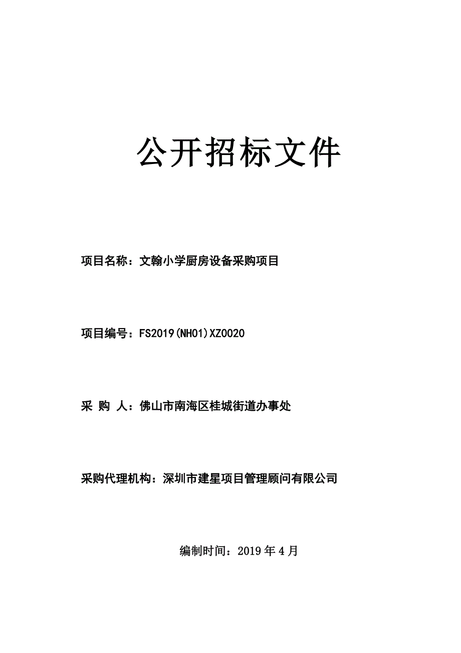 文翰小学厨房设备采购项目招标文件_第1页