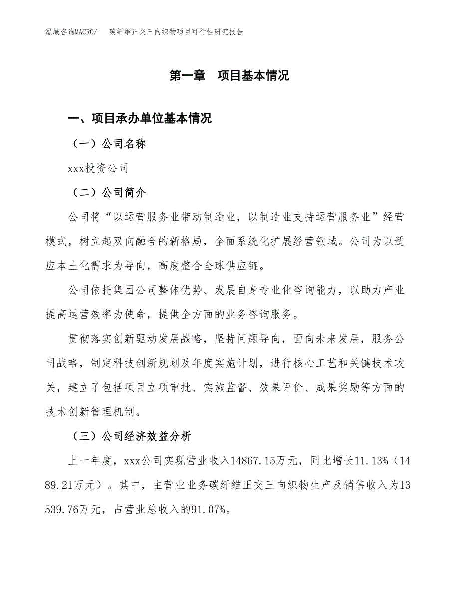 碳纤维正交三向织物项目可行性研究报告_范文.docx_第3页