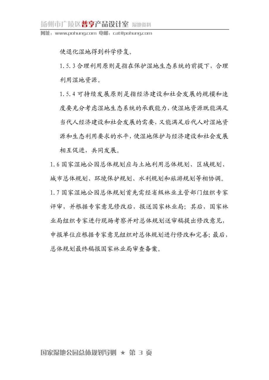 国家湿地公园总体规划导则_第3页