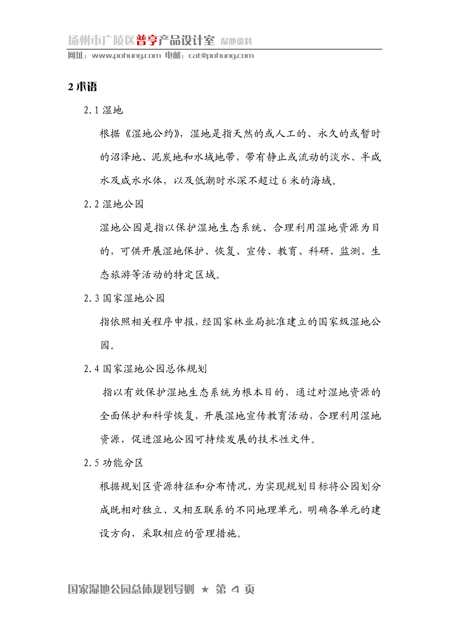 国家湿地公园总体规划导则_第4页