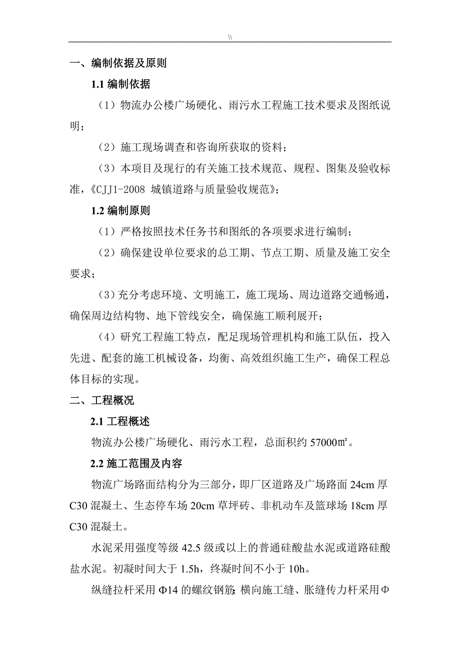 广场砼路面项目施工组织_第4页