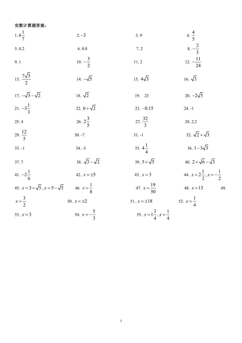 初一数学实数计算题附答案_第4页