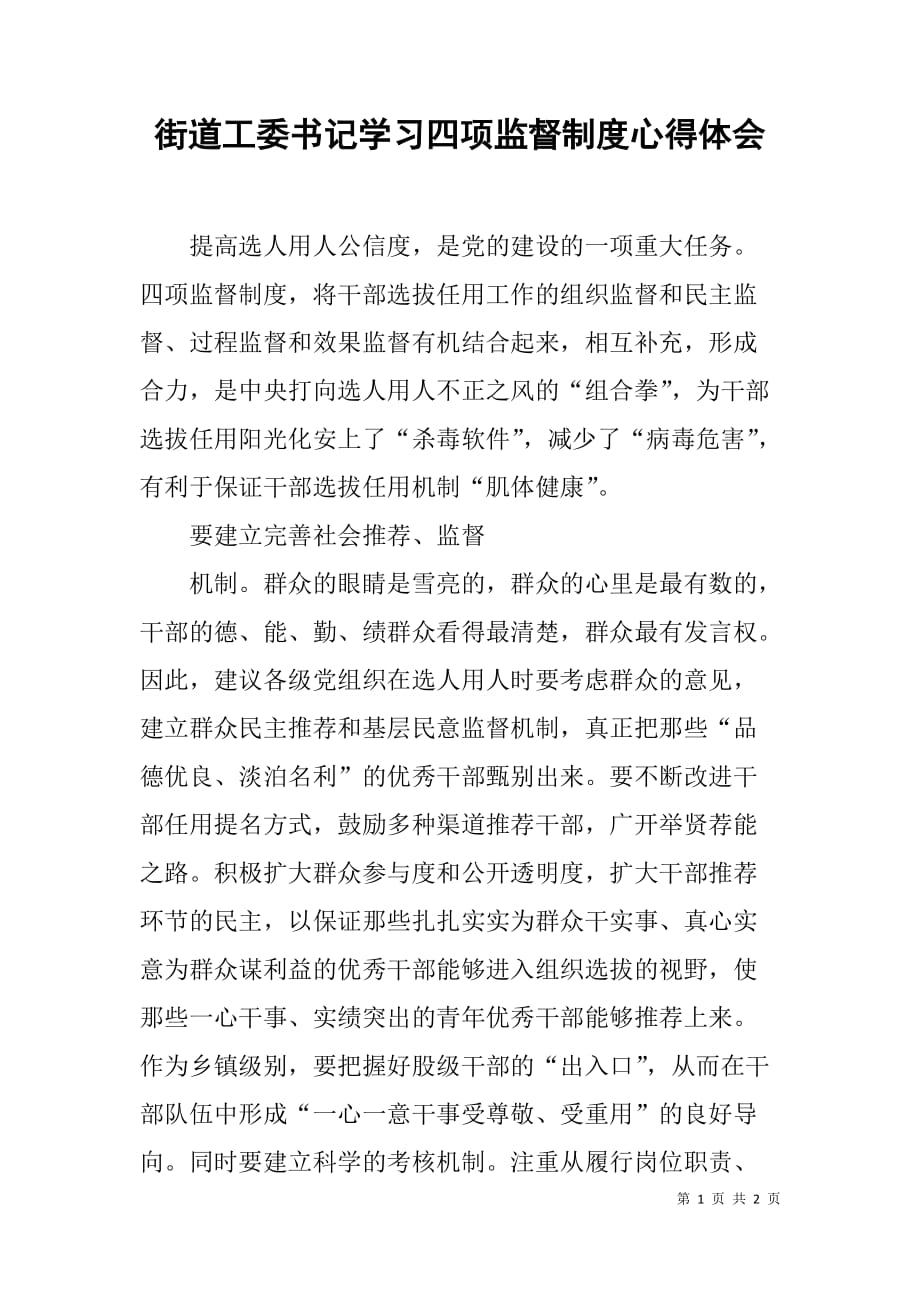 街道工委书记学习四项监督制度心得体会.doc_第1页