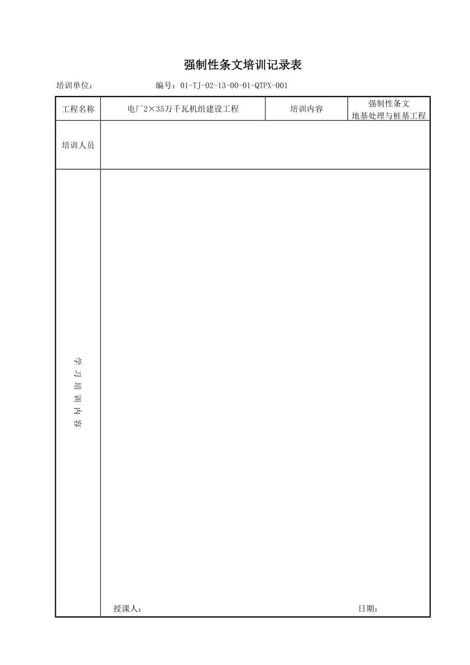 03 施工强制性条文培训记录.doc_第4页