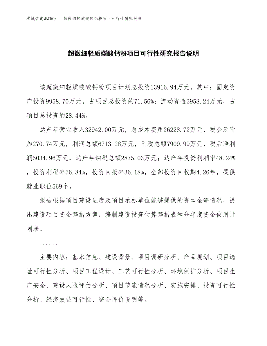 超微细轻质碳酸钙粉项目可行性研究报告[参考范文].docx_第2页