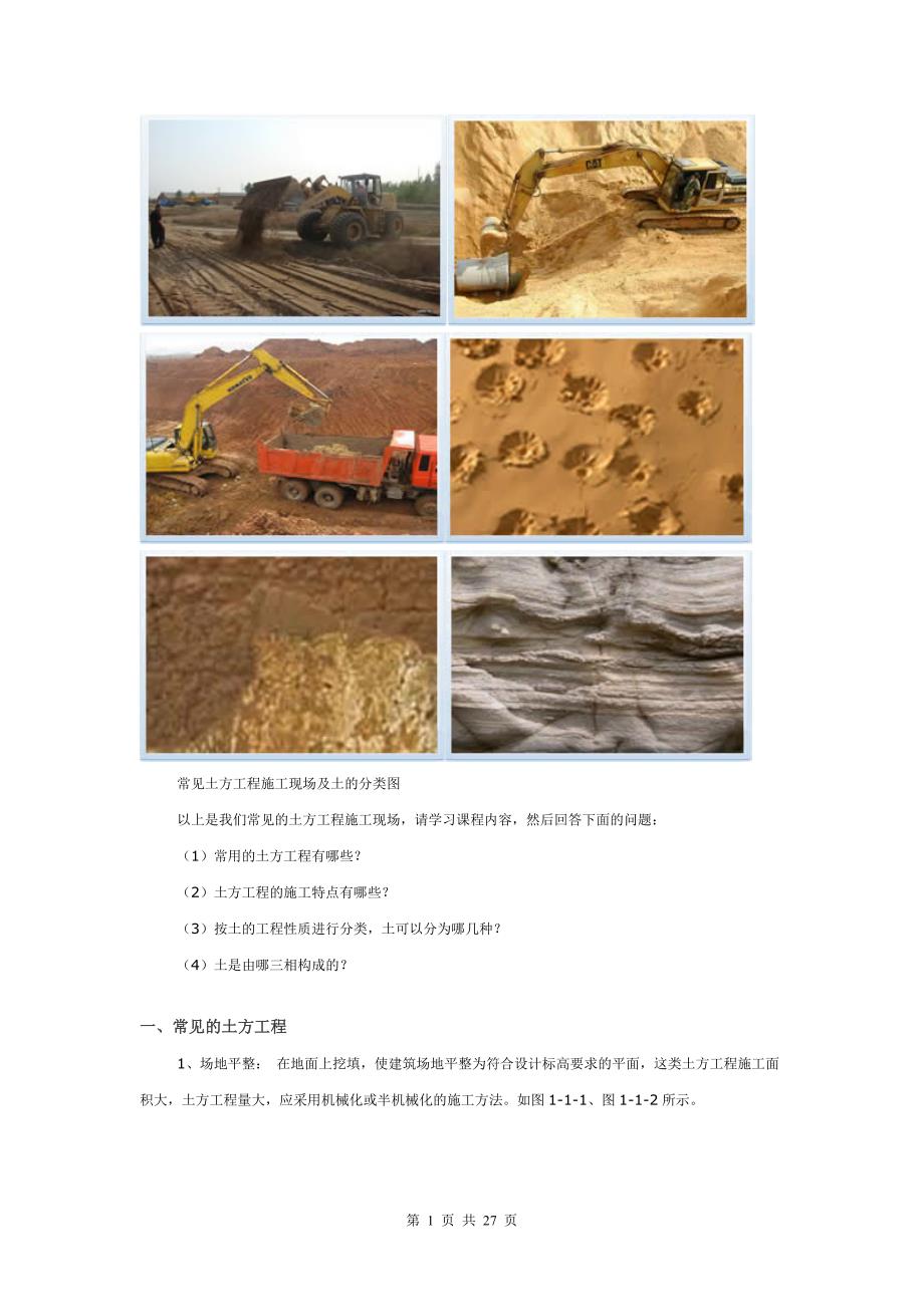 常见土方工程施工现场及土的分类图_第1页