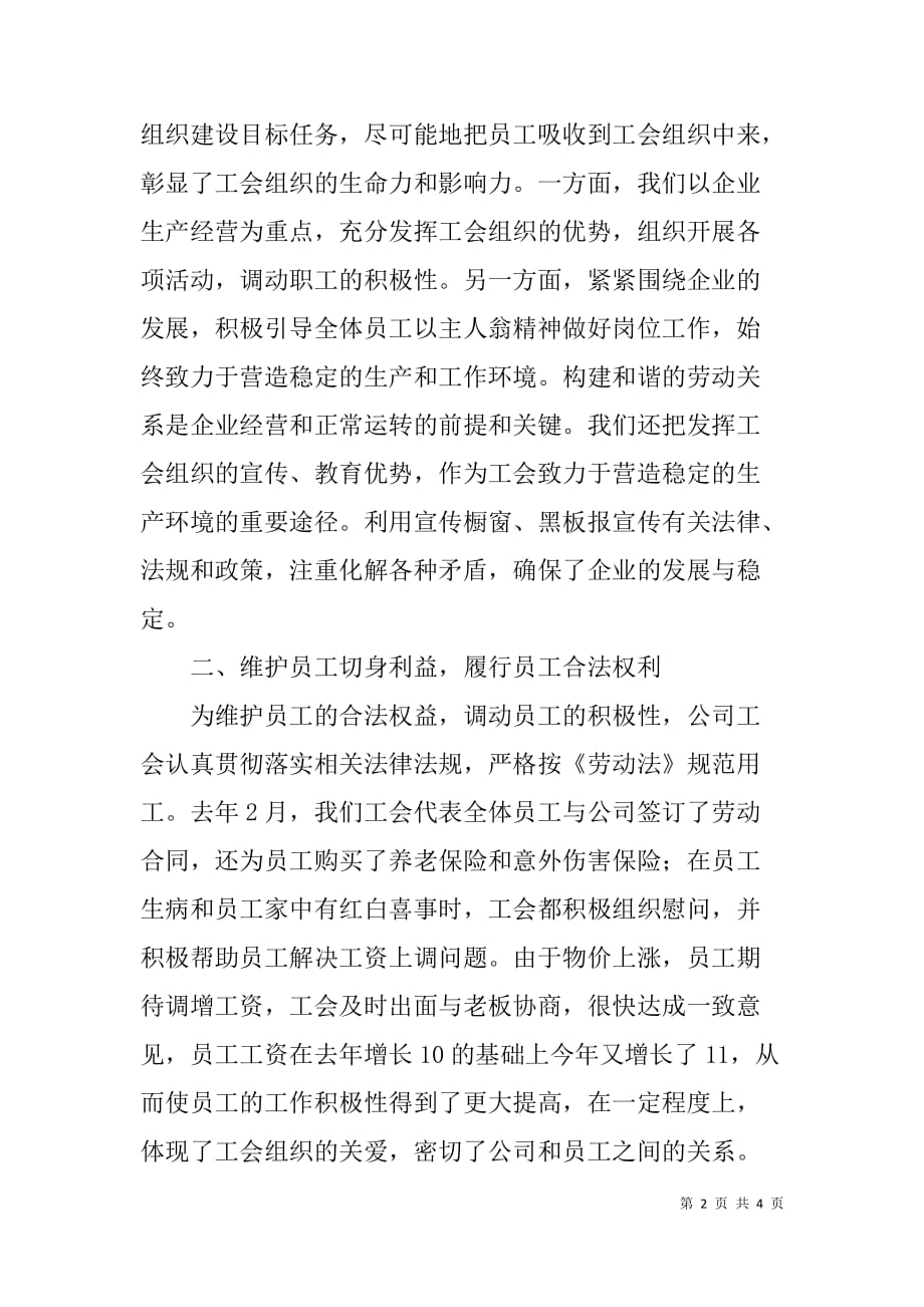 实业公司工会工作经验交流材料.doc_第2页