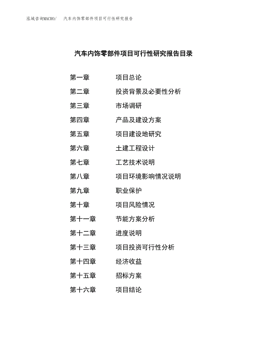 汽车内饰零部件项目可行性研究报告_范文.docx_第2页