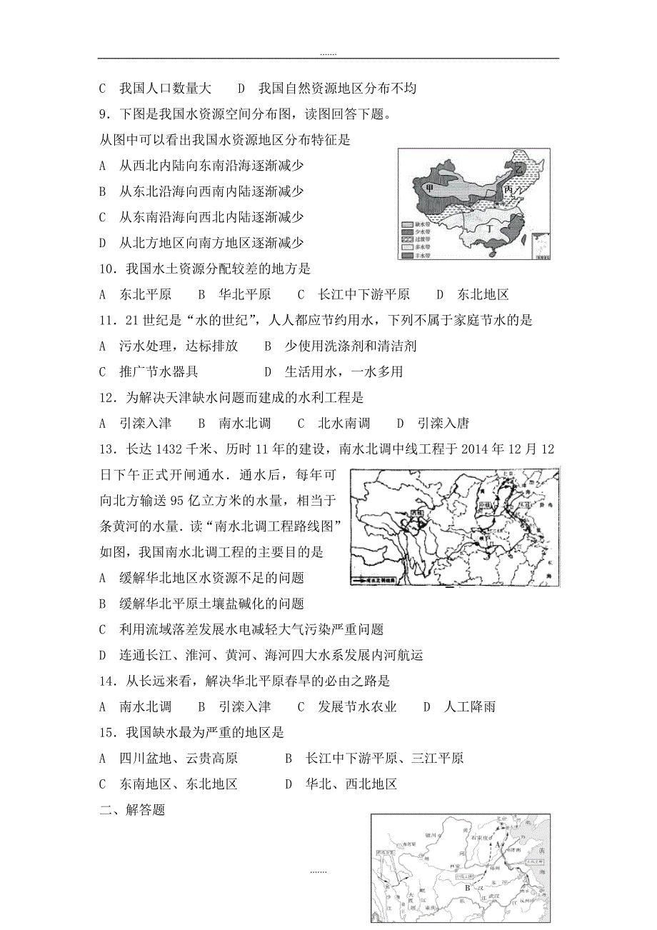 人教版八年级地理上册第三章第三节水资源同步测试_第2页