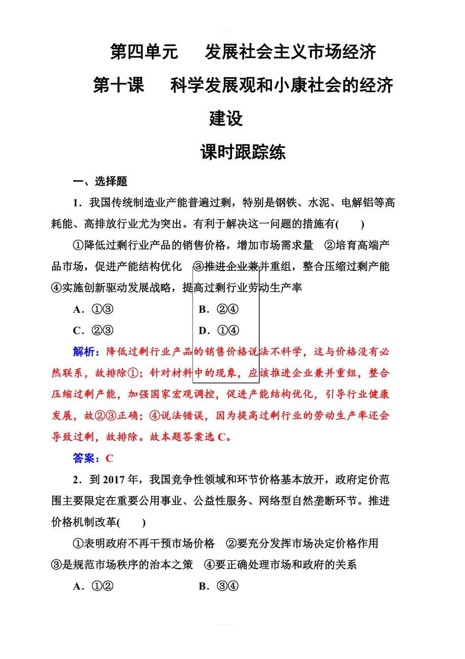 2019版高考总复习政治练习：必修一_第四单元第十课课时跟踪练_含答案解析_第1页