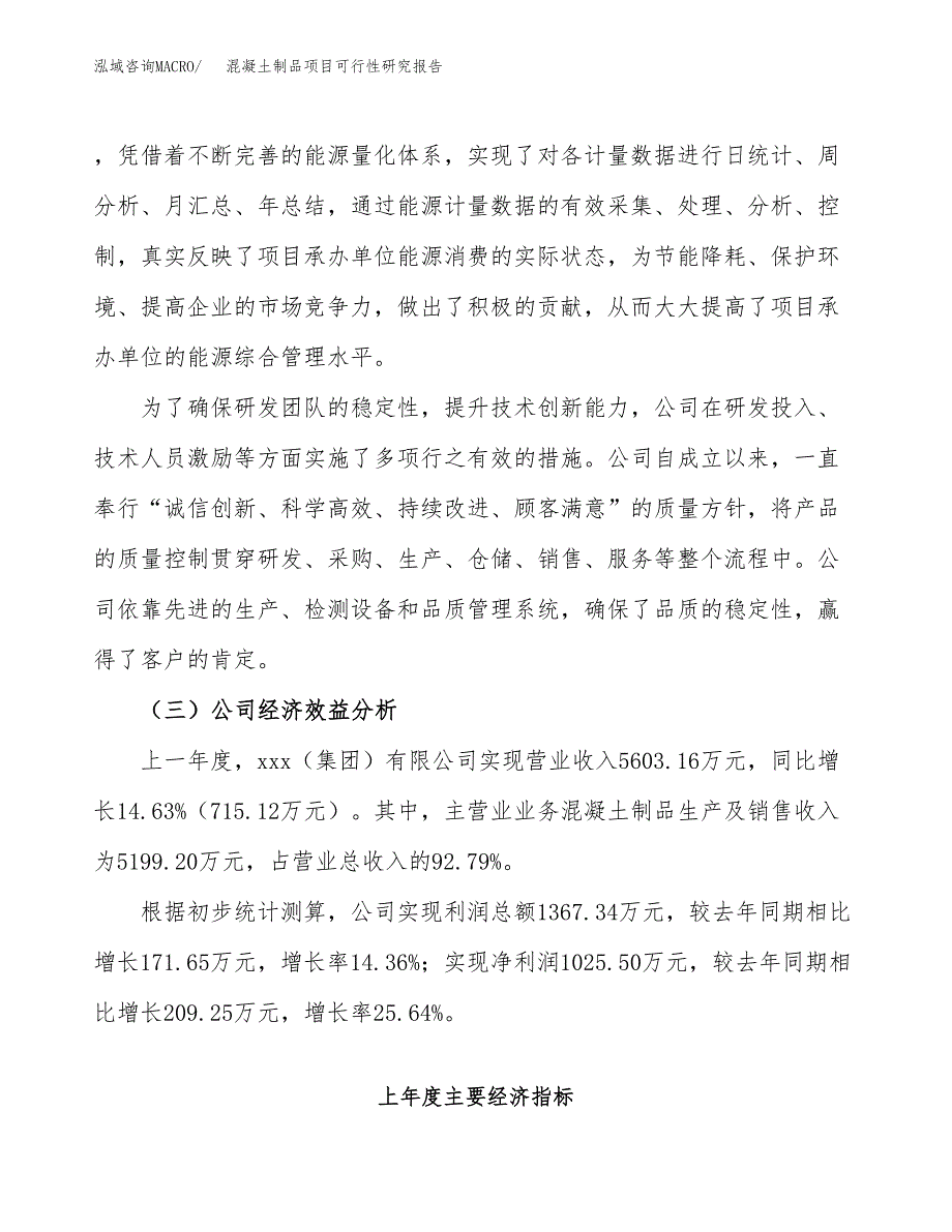 混凝土制品项目可行性研究报告_范文.docx_第4页