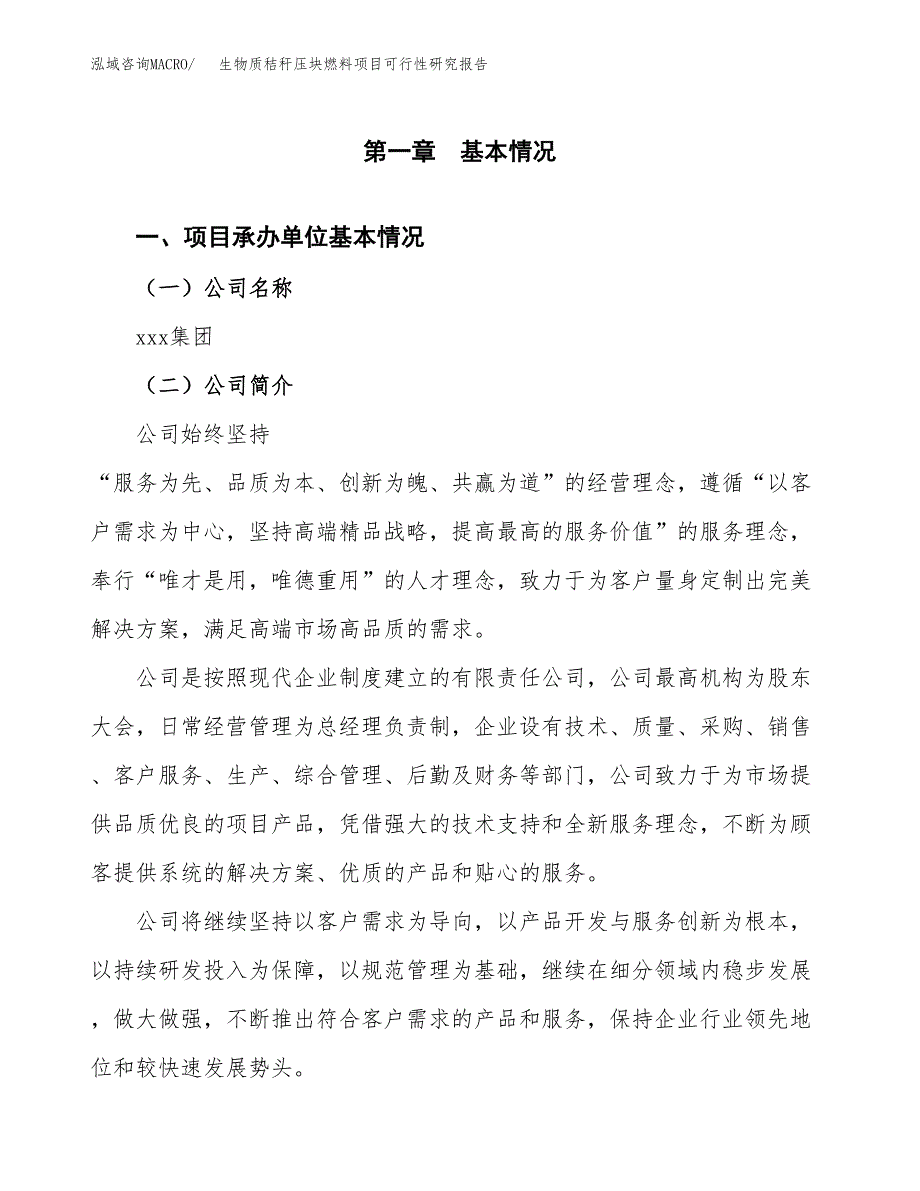 生物质秸秆压块燃料项目可行性研究报告_范文.docx_第3页