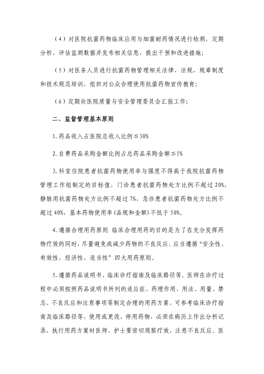 医院临床合理用药管理办法资料_第2页