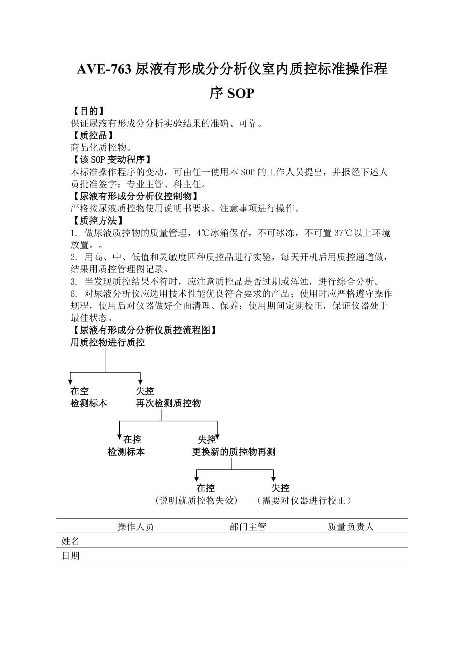 AVE-763尿液有形成分分析仪室内质控标准操作程序SOP.doc_第1页