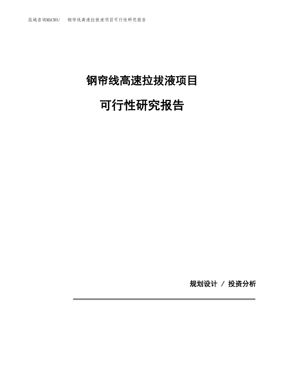 钢帘线高速拉拔液项目可行性研究报告[参考范文].docx_第1页