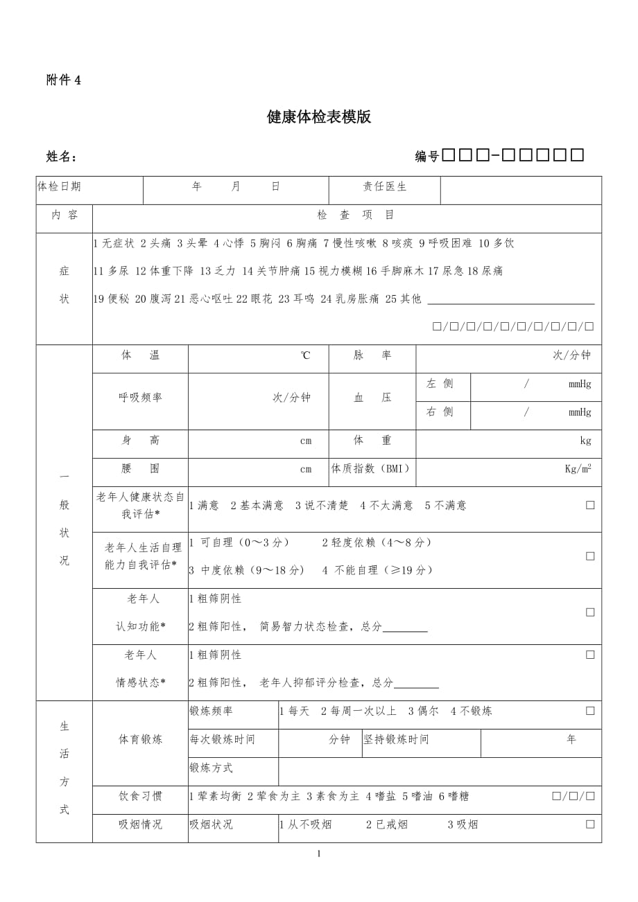 健康体检表模版_第1页