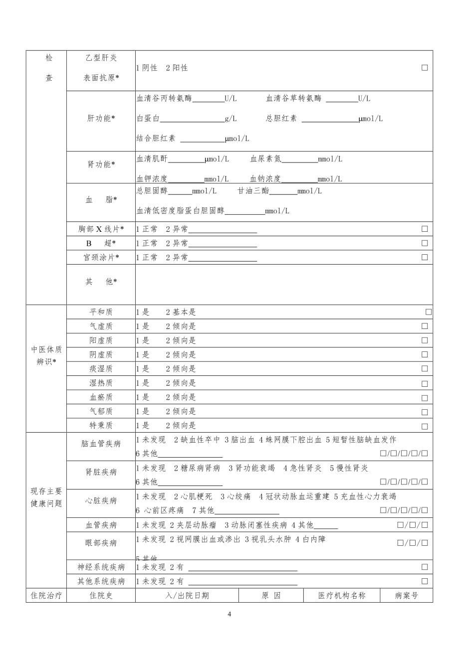 健康体检表模版_第4页