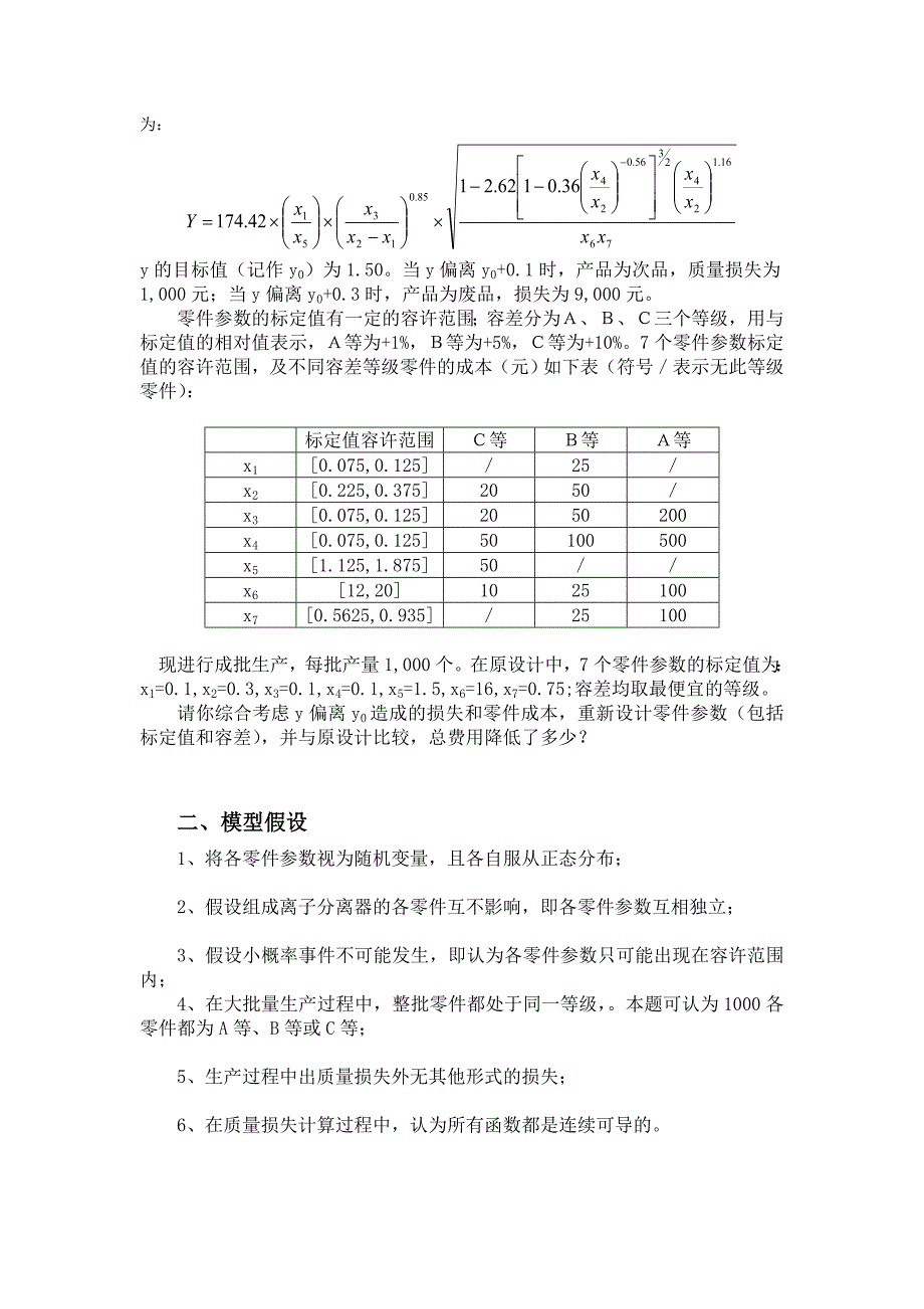 数学建模零件参数的优化设计资料_第2页