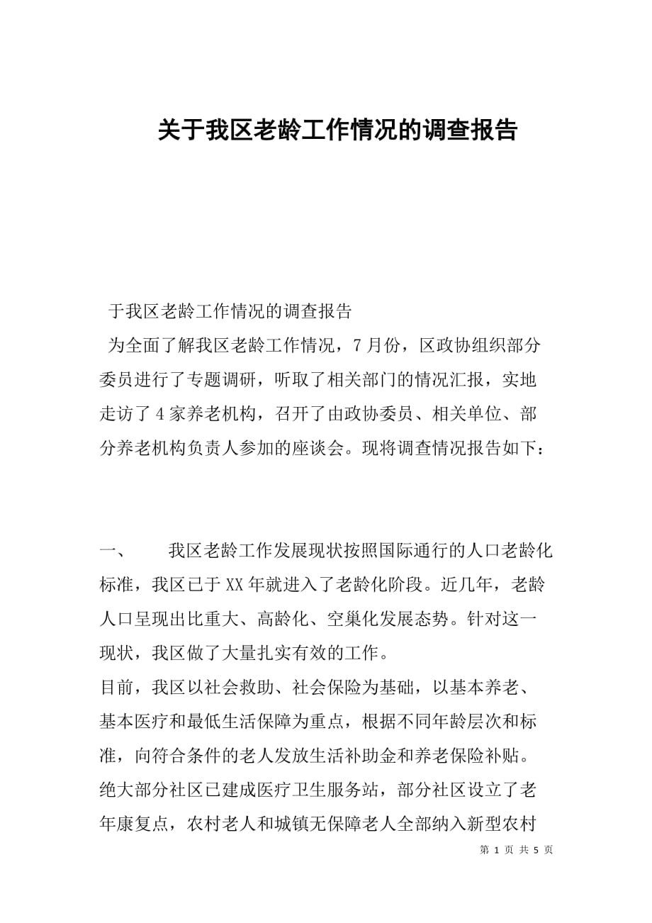 --关于我区老龄工作情况的调查报告-_第1页