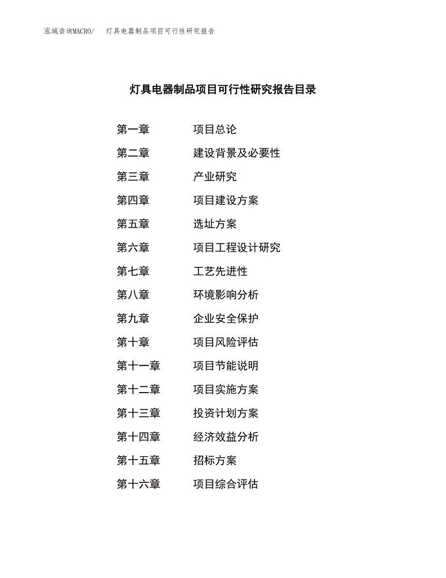 灯具电器制品项目可行性研究报告_范文.docx_第2页