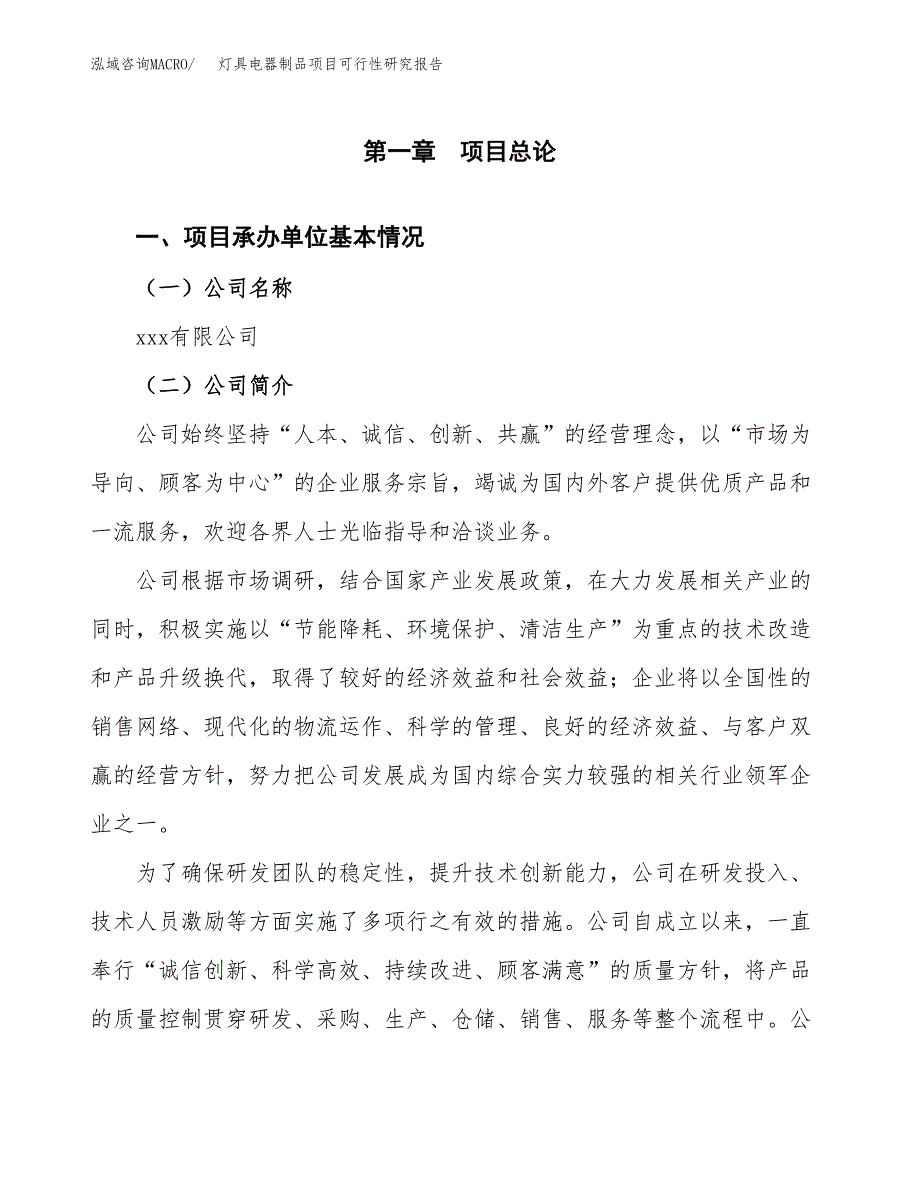 灯具电器制品项目可行性研究报告_范文.docx_第3页