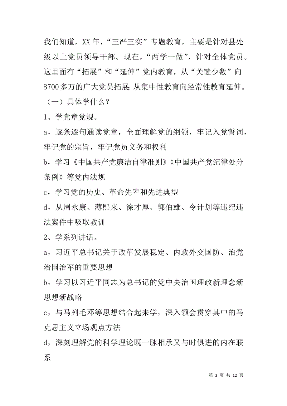 “两学一做”专题党课讲稿_1_第2页