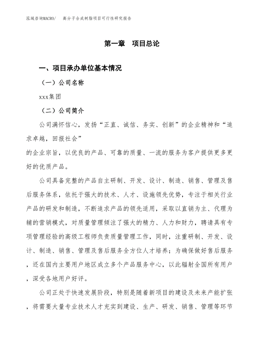 高分子合成树脂项目可行性研究报告_范文.docx_第3页