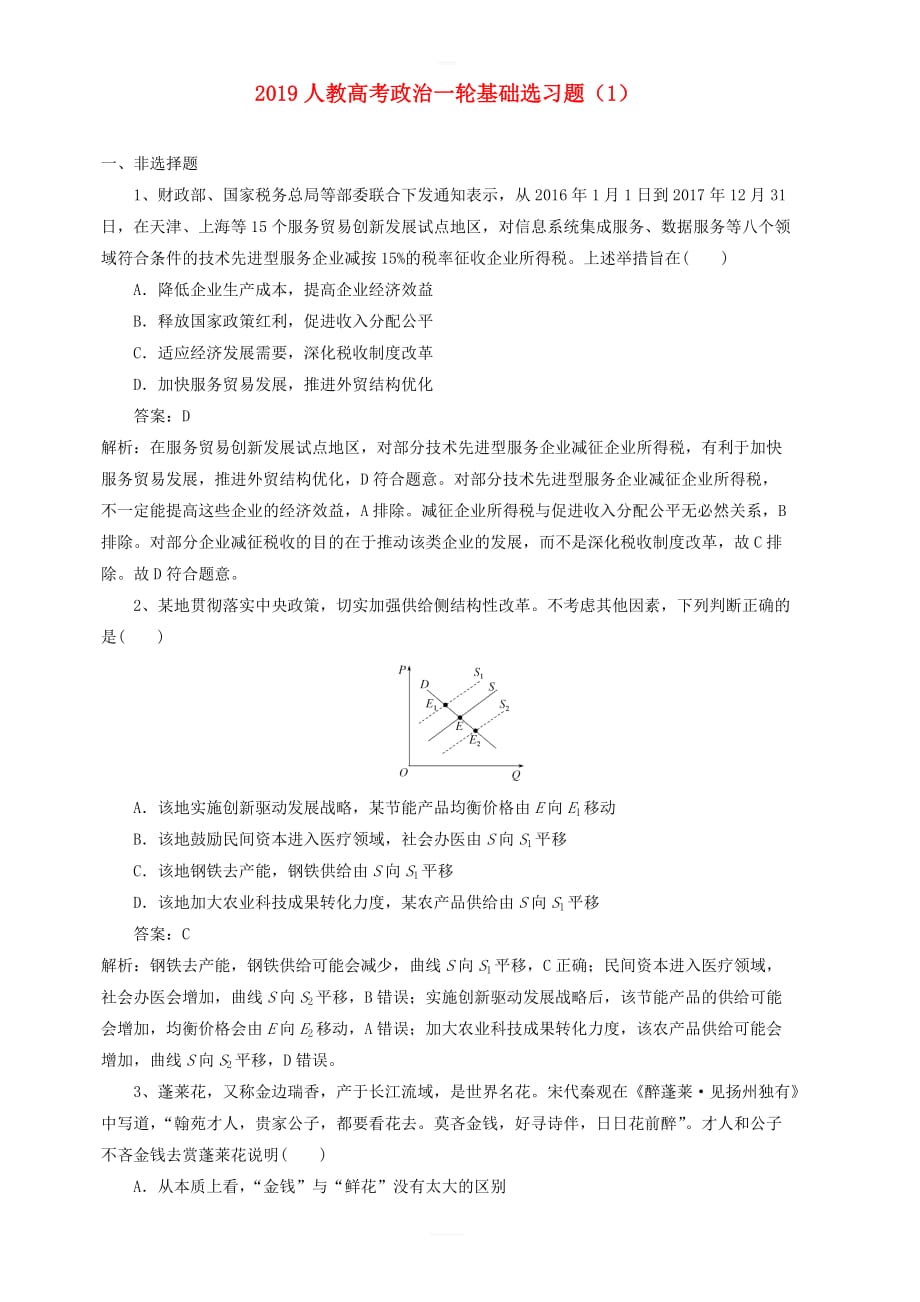 新人教版2019高考政治一轮复习基础选习题1含答案解析_第1页