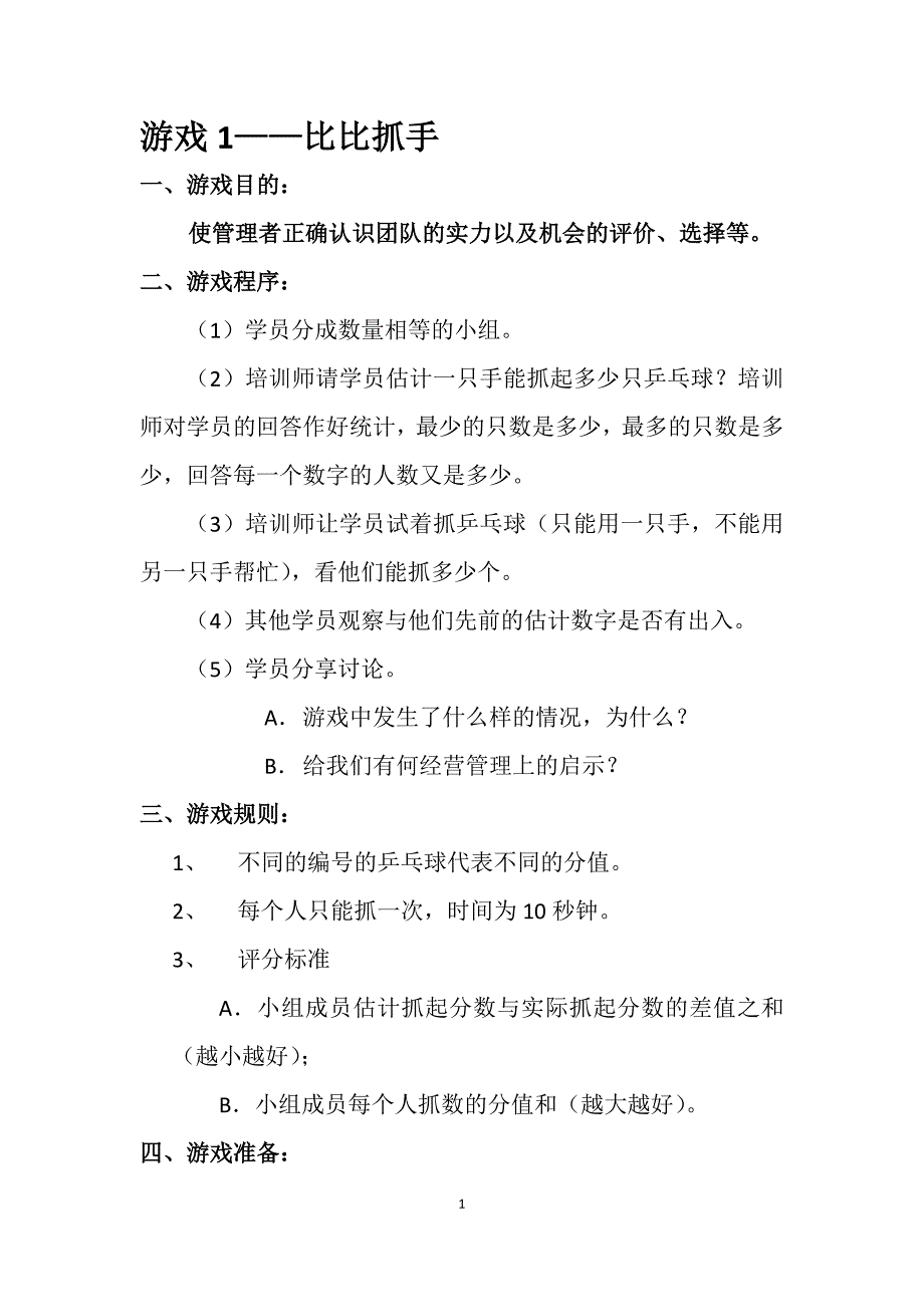 绩效培训互动游戏_第1页