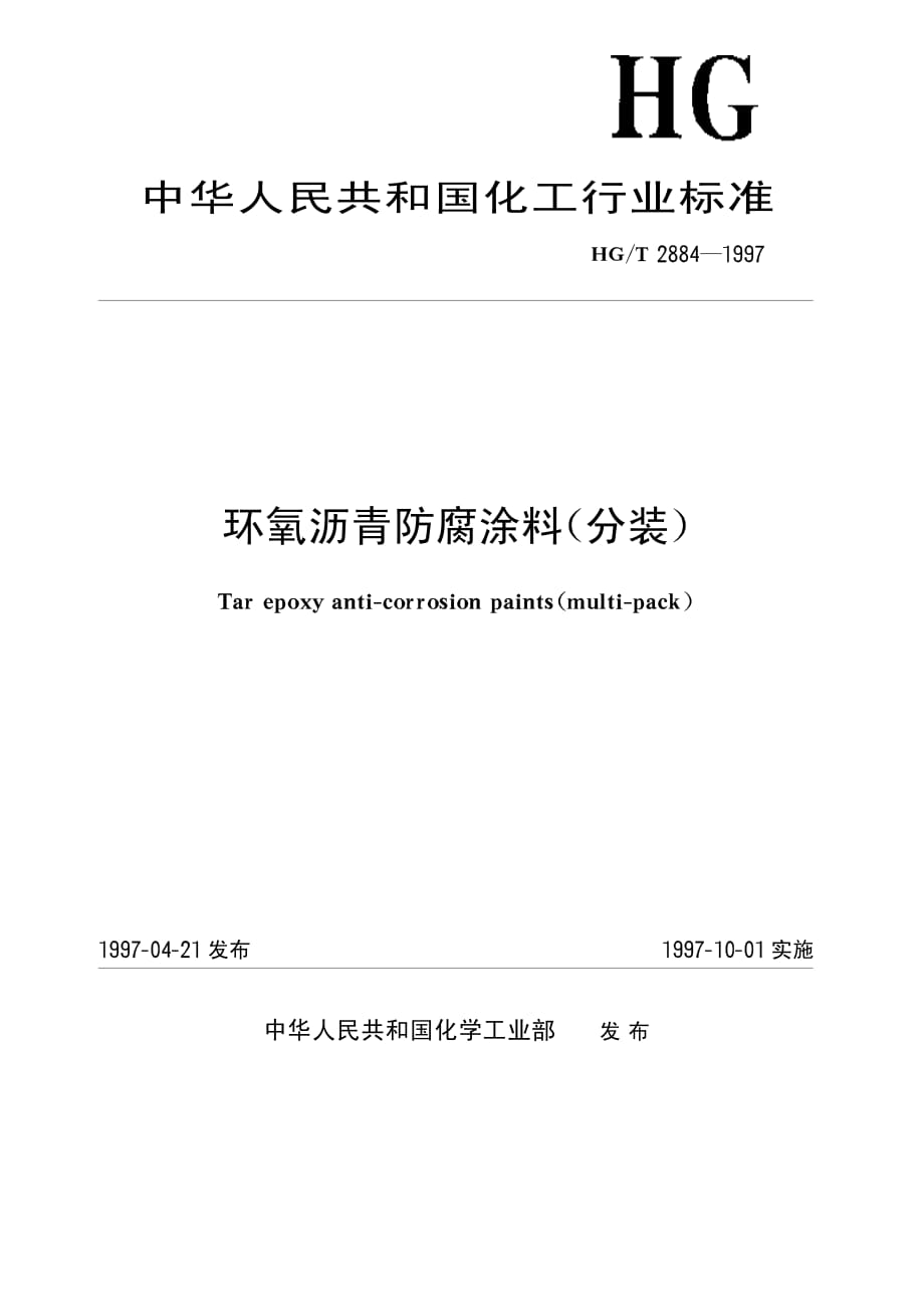 环氧沥青防腐涂料标准_第1页