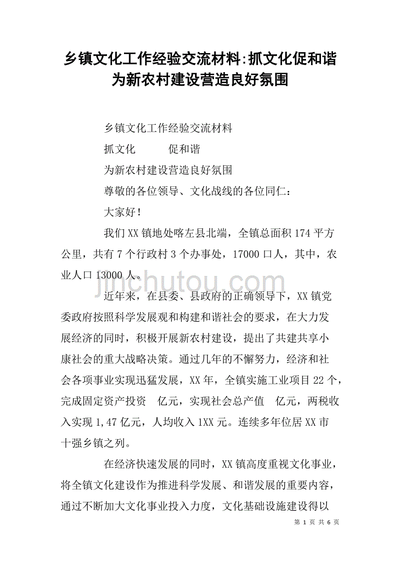 乡镇文化工作经验交流材料-抓文化促和谐为新农村建设营造良好氛围_第1页